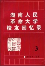 湖南人民<em>革命</em>大学校友<em>回<em>忆录</em></em>  第三辑