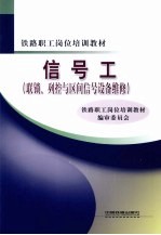 信号工（联锁、列控<em>与</em>区间信号设备维修）