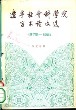 辽宁社会科学院学术论文<em>选</em>  1979-1981  历史分册