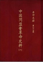 <em>革命</em>文献  （第六十五辑）  中国同盟会<em>革命</em>史料（一）
