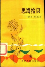 思海拾贝  献给你一束思想火花
