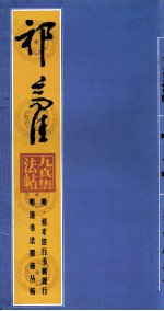 明清书法墨迹丛帖之五  明·祁豸佳行书桃源行
