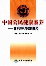 <em>中国</em>公民健康素养  基本知识与技能释义