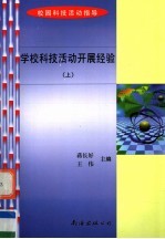 学校科技活动开展经验  上