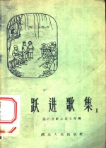 跃进歌集  第1集