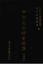 中国明朝<em>档案</em>总汇  80
