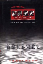 新编<em>世界</em><em>宗<em>教史</em></em>  上  <em>世界</em>古代中期<em>宗<em>教史</em></em>