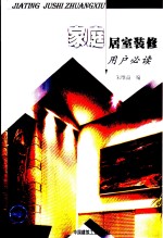家庭居室装修  用户必读