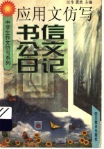 应用文仿写  书信  公文  日记