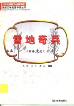雪地奇兵  《林海<em>雪原</em>》导读