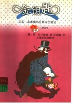 金钥匙  又名，小木偶布拉蒂诺历险记