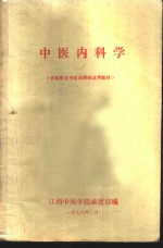 中医<em>内科</em>学