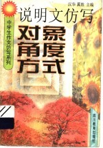 说明文仿写对象<em>角度</em>方式
