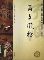 甬上风物  宁波市非物质文化遗产田野调查  鄞州区·横街镇