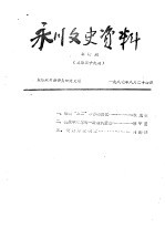 <em>永川</em>县文史资料  1987年第4辑  总第39辑
