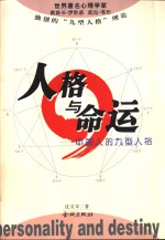 人格与命运  中国人的九型人格