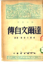 <em>达<em>尔文</em></em>自传