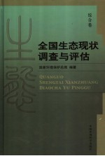 全国<em>生态</em>现状调查与<em>评估</em>  综合卷