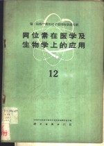 同位素在医学及生物学上的应用  第12册