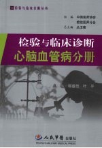 检验与临床诊断  心脑血管病分册