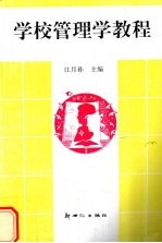 学校管<em>理学</em><em>教程</em>