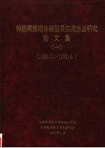 神经网络理论模型及应用方法<em>研究</em>论文集  1
