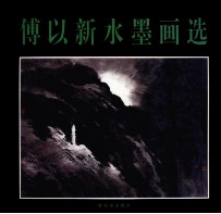 傅<em>以新</em>水墨画选