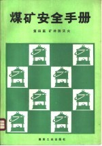 <em>煤矿</em>安全<em>手册</em>  第4篇  矿井防灭火