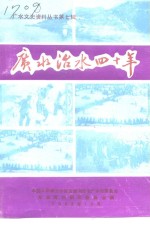 广水治水四十年