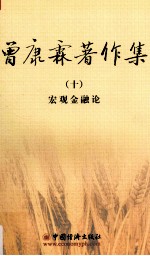 <em>曾<em>康霖</em></em>著作集  10  宏观金融论