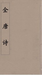 全唐诗  18