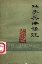 <em>孙子</em>兵法译注
