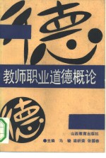 教师<em><em>职业</em><em>道德</em></em><em>概论</em>