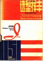 国外引进仪表  选型样本  系列<em>电子</em>控制装置1151系列电容<em>式</em>变送器