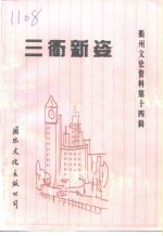 衢州文史资料  第14辑  三衢<em>新姿</em>