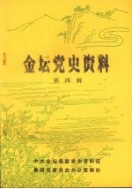 <em>金坛</em>党史资料  第四辑