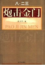 “八二三”炮击金门  第2版