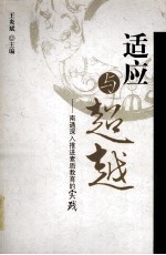 适应与超越  南通深入推进素质教育的实践