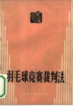 羽毛球竞赛裁判<em>法</em>