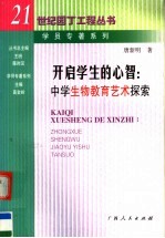 开启学生的心智  中学生物教育艺术探索