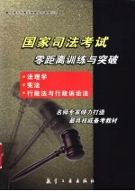 国家司法考试零距离训练与突破  法<em>理学</em>、宪法、行政法与行政诉讼法