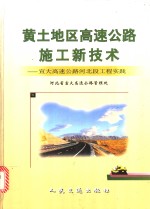 黄土地区高速<em>公路</em>施工新技术  宣大高速<em>公路</em>河北段工程实践