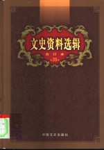 文史<em>资料</em>选辑  第39卷  第115辑