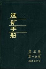 选矿<em>手册</em>  第3卷  第1分册
