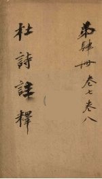 杜诗注释  <em>卷</em><em>7</em>-<em>8</em>