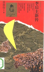 李后主新传