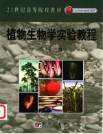 植物生物学实验<em>教程</em>