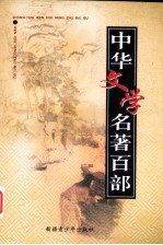 中华文学名著百部  第38部  近思录、传习录、焚书