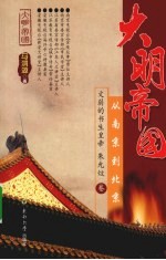 大明帝国  从南京到北京  文弱的书生皇帝朱允炆卷