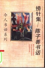 捞针集  陈<em>子善</em>书话